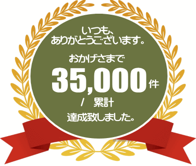 受注35000人達成の画像