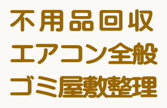 最上部の不用品回収画像