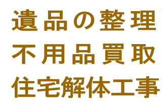 最上部の遺品の整理画像